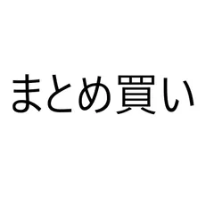 まとめ買い専用