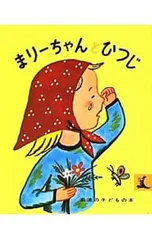 まりーちゃんとひつじ／フランソワーズ