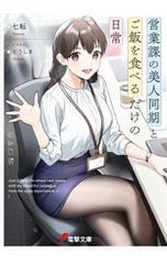 영업과의 미인 동기와 밥을 먹을 뿐의 일상 1/칠전