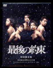 嵐 最後の約束 初回限定盤 *2DVD