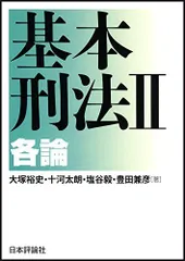 基本刑法II?各論/大塚裕史,十河太朗,塩谷毅,豊田兼彦■d8434-10010-A-07-4のサムネイル