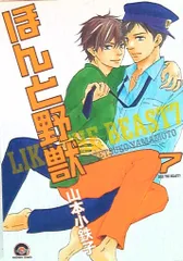 2026年最新】ほんと野獣 全巻の人気アイテム - メルカリ