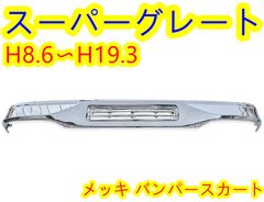 三菱ふそう スーパーグレート メッキ バンパースカート＆バンパー 