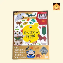 あっぱれ・折り紙 あっぱれ折り紙 切らずに1枚で折る十二支と日本を楽しむ折り紙