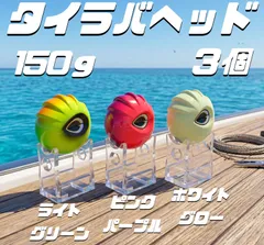 150g×3　タイラバ C　鯛ラバ　タイラバセット 真鯛 ヘッド 遊動式 ルアー タイラバ 　3色セット　人気カラー　グロー　蓄光　夜光