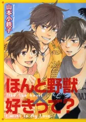 全プレ 山本小鉄子 ほんと野獣好きって同時発売記念小冊子