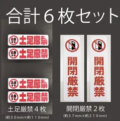 ※６枚セット販売品🎵　送料無料　おまけ付き商品🎵　土足厳禁　解放　開閉　厳禁　ドア　扉　門扉　玄関　入口　出入口　出口　スタッフ専用　専用「土足厳禁　４枚　開閉厳禁　縦型　大２枚　ステッカー６枚のセット」