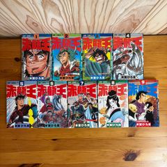 692】赤龍王 1～7巻 全巻セット 本宮ひろ志 - メルカリ