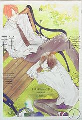 【中古】 僕らの群青/大洋図書/秋平しろ 大洋図書 H&Cコミックス/ihrHertZシリーズ 秋平しろ 僕らの群青 - メルカリ