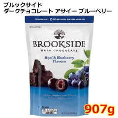 ブルックサイド ダークチョコレート アサイー ブルーベリー 907g 大容量 お菓子 おやつ BROOKSIDE DARK CHOCOLATE バレンタイン ホワイトデー コストコ ※賞味期限2027年5月4日のサムネイル