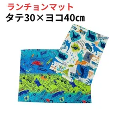 ハンドメイド ランチョンマット 2枚セット 車 恐竜 お弁当 給食ナプキン ランチクロス 入園 入学 ランチョンマット