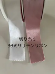 【在庫処分】36ミリ両面サテンリボン　白・くすみピンク