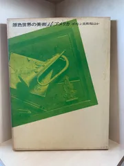 原色世界の美術　小学館　全16巻 メルカリ