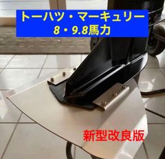 トーハツ・マーキュリー　8馬力・9.8馬力　共用　船外機用　スタビライザー