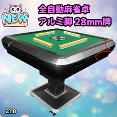 #2118 全自動 麻雀 雀卓 テーブル 台 アルミ製脚 牌サイズ 28 ミリ mm ブラック 日本仕様 高品質 麻雀牌使用 ドリンクホルダー 豊富な付属品 ※一部地域離島別途配送料有