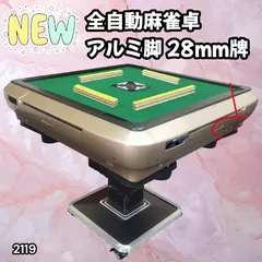 #2119 全自動 麻雀 雀卓 テーブル 台 アルミ製脚 牌サイズ 28 ミリ mm ゴールド 日本仕様 高品質 麻雀牌使用 ドリンクホルダー 豊富な付属品 ※一部地域離島別途配送料有
