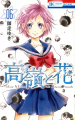 高嶺と花 6巻 漫画 花とゆめコミックス 師走ゆき 白泉社（少女コミック）
