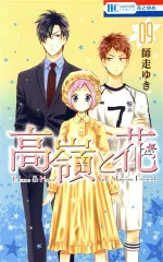 高嶺と花 9巻 漫画 花とゆめコミックス 師走ゆき 白泉社（少女コミック）