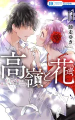 高嶺と花 13巻 漫画 花とゆめコミックス 師走ゆき 白泉社（少女コミック）