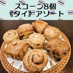 国産小麦のざくざくスコーン4種8個《タイ🇹🇭》アソートのサムネイル