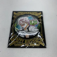 【★加古川物流】【中古・未開封品】鬼滅の刃 バースデイ缶バッジ 不死川実弥 2021年Ver. 【741】