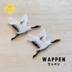 【ワッペン2枚】鶴 ツル アイロン刺繍ワッペン 動物 生き物 鳥 和柄 日本