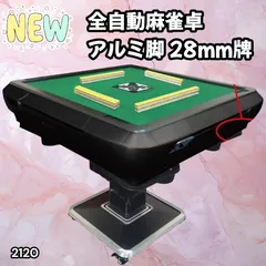 #2120 全自動 麻雀 雀卓 テーブル 台 アルミ製脚 牌サイズ 28 ミリ mm マットブラック 日本仕様 高品質 麻雀牌使用 ドリンクホルダー 豊富な付属品 ※一部地域離島別途配送料有
