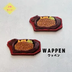 【ワッペン2枚】ステーキ アイロン刺繍ワッペン 食べ物 肉 洋食