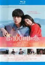 2026年最新】君と100回目の恋の人気アイテム - メルカリ