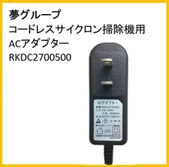 【F316】 夢グループ　コードレスサイクロン掃除機用　電源　ACアダプター RKDC2700500のサムネイル