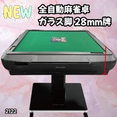#2122 全自動 麻雀 雀卓 テーブル 台 ガラス製脚 牌サイズ 28 ミリ mm ブラック 日本仕様 高品質 麻雀牌使用 ドリンクホルダー 豊富な付属品 ※一部地域離島別途配送料有