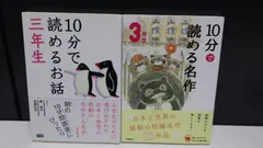 ２冊セット　10分で読めるお話・名作　３年生