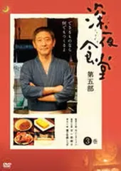 値下げ❗️深夜食堂【第一部〜第五部】計15巻 レンタル DVD 匿名配送☆即購入可 深夜食堂 第一部〜第五部 DVD-BOX TV版 5巻セット 新品 : セナヤフー店