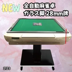 #2123 全自動 麻雀 雀卓 テーブル 台 ガラス製脚 牌サイズ 28 ミリ mm ゴールド 日本仕様 高品質 麻雀牌使用 ドリンクホルダー 豊富な付属品 ※一部地域離島別途配送料有
