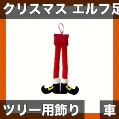 【クリスマス限定】エルフの足 ぬいぐるみ 1個 車載/ツリー装飾用 カー用品 クリスマスデコレーション 飾り付け 癒し系 プレゼント (マルチカラー)【レッドエルフ】