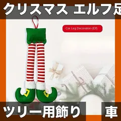 【クリスマス限定】エルフの足 ぬいぐるみ 1個 車載/ツリー装飾用 カー用品 クリスマスデコレーション 飾り付け 癒し系 プレゼント (マルチカラー)【レッドストライプ】