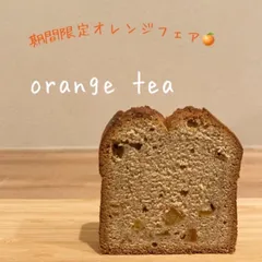 tomarikiパウンドケーキ*orange tea*丸ごと1本