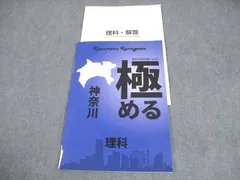 塾専用 中3 理科 高校入試対策テキスト 極める 神奈川 008m5Bのサムネイル