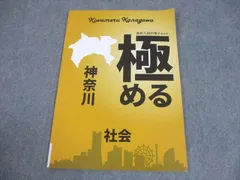塾専用 中3 社会 高校入試対策テキスト 極める 神奈川 状態良い 007m5Bのサムネイル