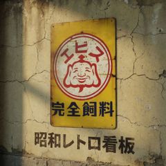 エビス 完全飼料 ブリキ看板 レトロ アンティーク - メルカリ