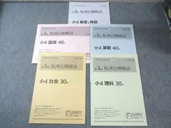 馬渕教室 小4 第3回 公開模試 2014年6月 国語/算数/理科/社会 005s2Cのサムネイル