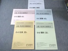 2026年最新】馬渕 公開模試 小4の人気アイテム - メルカリ