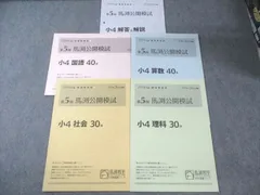 2026年最新】馬渕 公開模試 小4の人気アイテム - メルカリ