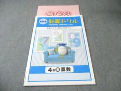 塾専用 小4 教科書 計算ドリル 学習しやすい型分け式ドリル 算数 [東書] 状態良品 007s5Bのサムネイル