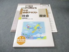 塾専用 中1・中2 中学必修テキスト 社会 歴史 見本品 [帝国] 書き込みなし 014s5B