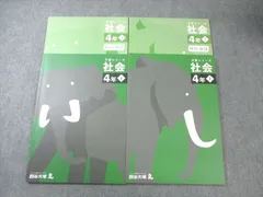 四谷大塚 小4 予習シリーズ 社会 上/下 すべて未使用品 2021 計2冊 024M2D