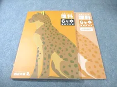 四谷大塚 小6 予習シリーズ 難関校対策 理科 下 状態良品 2023 017S2C