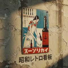 RK 33 】 ☆ イカリソース ☆ 昭和レトロ ☆ ブリキ看板 ☆ - メルカリ