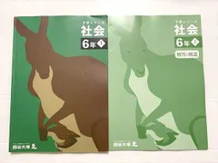 四谷大塚 社会6年上 予習シリーズ 341114-2 2023 017S2B