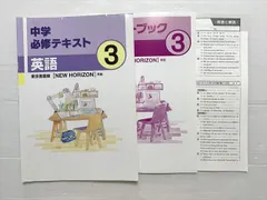 塾専用 英語 3 中学必修テキスト/サポートブック 東京書籍版[NEW HORIZON]準拠 013S2B